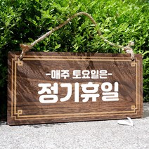 뭉키데코 나무 안내판 [양면제작+문구수정] 표지판 나무팻말_W4_106_정기휴일 토요일, 나무팻말 오픈클로즈_W4_106_정기휴일 토요일