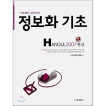 기초에서 실무까지 정보화 기초(HANGUL 2007), 교학사