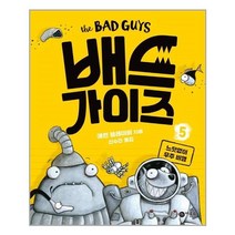아이와함께 배드 가이즈 5 비룡소 추천도서