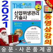 성안당 The Plus 산업위생관리기술사