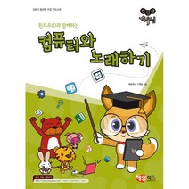 컴선생 여우님 컴퓨터와 노래하기 New, 해람북스