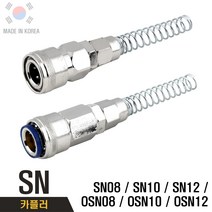 국산 SN 에어호스카플링 자동카플러 스프링카플러 우레탄호스 카플링, 1개