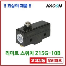 Z15G-10B 단푸쉬 플런저형 마이크로스위치 마이크로스위치 리미트스위치 누룸버튼스위치 푸시스위치 카콘스위치 소형마이크로스위치 푸쉬버튼스위치 롤러스위치 레버스위치 카콘 리미트스위치, 1개