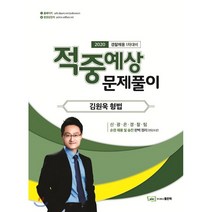 김원욱 형법 적중예상 문제풀이(2020):경찰채용 1차대비, 좋은책