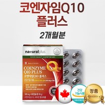 코엔자임큐텐플러스 60캡슐 2개월분 코큐텐 코규텐 협압 낮추는 감소 도움
