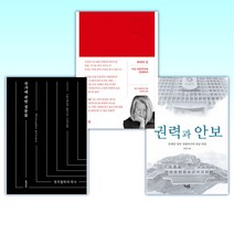 (오늘의 책) 권력과 안보 + 좌파의 길 + 국가에 관한 질문들 (전3권)
