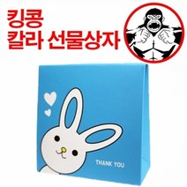 킹콩 칼라 선물상자 끈상자 토끼블루(소) 끈1포함, 상세페이지 참조, 상세페이지 참조