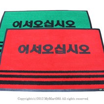 위dmnsu_업소용 매트 50 x 80cm 국산 현관 어서오십시오 발매트 용현관 매장용 미끄럼방지 발판 현관문♥sus, ♥sus녹색,무인쇄