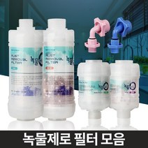 녹물제로 수돗물필터 샤워세면대 주방싱크대 염소제거, 녹물제로세탁기젠더온수용