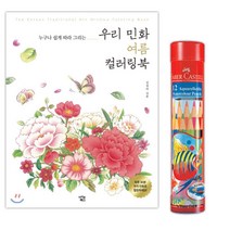 성인 민화 그림 색칠하기 수채색연필12색 방과후교실 노인취미 태교 어른