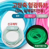 선경피싱 갈치낚시용 고장축 형광튜브 야광튜브 국산 5M, 1개입, 아이보리