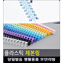 똑딱이 제본스프링 리빙용품 방식 깔끔 생활용품 사무실비품 인쇄제본 플라스틱링제본 문구, 녹색