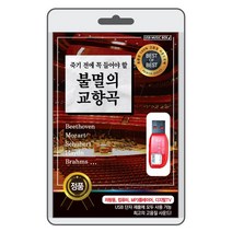 (정품 음악USB) 불멸의 교향곡 46곡 수록