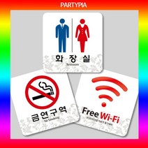 일음쇼핑^^*m파티피아 UV인쇄 95x95 하이그로시 표지판 명패 디자인 알림판 장식문패 안내판 다용도 사무용 안내용일medi^*^, ab*^*선택있슴Free Wi-fi