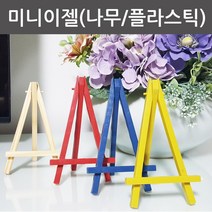 미니 이젤 나무 플라스틱 액자 받침대