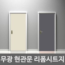 방문필름지 셀프 아파트 안방 화장실 욕실 방 문 시트지 필름지, 마우스그레이-14