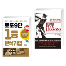 (서점추천) 로또9단 1등 분석기법 (큰글씨도서) + 벤 호건 골프의 기본 (전2권), 푸른e미디어