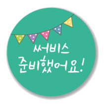 애드윙 뇌물 조공 감사 서비스 캐릭터 주문 배달스티커 40mm 1000매, 서비스2(민트)