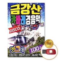 금강산 캬바레 경음악 옛노래 100곡, 1USB