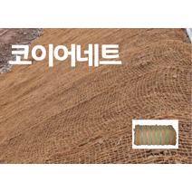 압축 코이어 넷 바닥 매트 코코피트 야자수 거적데기 옥상 인테리어 텃밭 야외 공사장, 상세페이지 참조