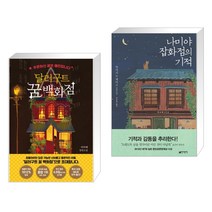 [특별구성] 나미야 잡화점의 기적 + 달러구트 꿈 백화점 (전2권)