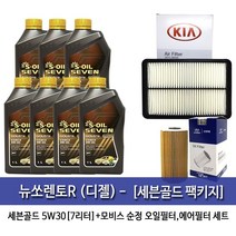 세븐골드 뉴쏘렌토R(디젤) 세븐골드(1Lx7개)7L 엔진오일2F100-2W300, 1set, 뉴쏘렌토R(디젤) 세븐골드, 5w30