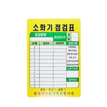 빌딩 건물 소화기 점검표 월별 기록표 소화전 소방용품 가정용 화재대비 방재 음식점 주방 사무실 화재, 소화기 점검표 PE코팅