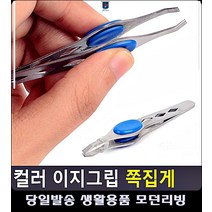 정리 할로윈메이크업 눈썹다듬기 휴대용 사이즈 미용기구 눈썹화장 자연스러운눈썹 쪽집게