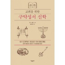 [밀크북] 새물결플러스 - 교회를 위한 구약성서 신학 : 고대의 맥락에서 불변의 신앙으로