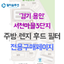 [호환][필터솔루션] 경기도 용인시 기흥구 농서동 395 서천마을3단지 아파트 주방 렌지후드필터, 14평
