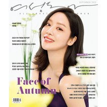 [ 월간지 ] 여성동아 SEPTEMBER 2023 | 부록 없음 | 9월호