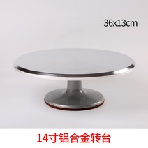 케이크 데코레이팅 턴테이블 알루미늄 케이크 회전판 12인치 14인치, 14인치 알루미늄 턴테이블