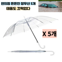 [댕구컴퍼니]편의점 투명 고급 장우산 5개 태풍도 끄떡없는 비오는날이 즐거운