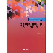 [경문사]고등미적분학. 2(수학이론과 문제풀이 시리즈 2), 경문사