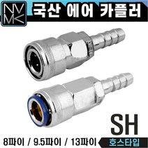 노바마켓 SH 에어커플러 에어호스용 자동카플러, 2-2. OSH30(자동)