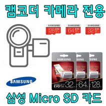 카메라 캠코더 전용 삼성 EVO PLUS Micro SD카드 소니 HDR-CX240 HDR-CX405 호환 삼성전자 32G 64G SD 외장 메모리 카드, 64GB
