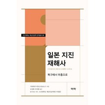 일본 지진 재해사 - 복구에서 부흥으로 ㅣ 조선대학교 재난인문학 번역총서 1, 역락, 기타하라 이토코 저/김성현,이석현 공역