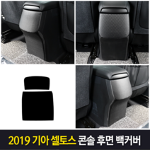 JS automotive 기아 셀토스 차량전용 콘솔후면 보호 백커버 카본 튜닝 몰딩 랩핑 자동차 인테리어용품, 기아 셀토스 콘솔백커버