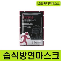 LS 화재대피용마스크 습식 방염마스크 화재대피 보조기구, 훈련용