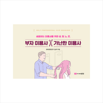 성안당 부자 미용사 가난한 (스프링) +미니수첩제공, 김순덕