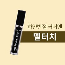 아이아쁘 멜터치 멀티 커버제 5ml, 갈색, 1개