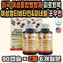여성피로회복제 고함량비타민 여성비타민추천 포우먼 미국산 여성종합영양제 여성멀티비타민 피로회복비타민 종합영양제추천 여자종합비타민 미국영양제 피로회복 임산부종합비타민