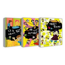 랜덤선물)어린이를 위한 심리학 (전3권) 나 좀 내버려 둬+왜 나만 미워해+대화가 필요해, 단품, 단품