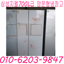 삼성 지펠 700L급 양문형냉장고 1등급 홈빠냉장고 특가할인, 엘지냉장고
