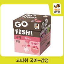 고피쉬 국어 감정 [보드게임/카드게임/학습보드게임/장난감/완구], 없음