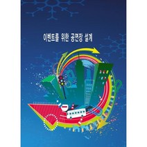 이벤트를 위한 공연장설계 (9 판), 월드해피북스, 편집부 저