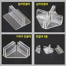 +[플렉스온]+아크릴 투명가림막 공간맞춤 1분조립 부품모음 고정형 식당칸막이 비말차단[FLEXONmarket]+, option_일자받침대6개묶음