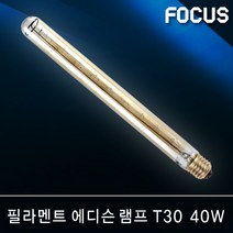 포커스 LED램프 벌브 볼구 파30 PAR30 에디슨 삼파장 EL 콘램프 스틱램프 전구 미니크립톤 형광등 인치구 조명 전등 LED전구, 54 포커스 필라멘트 에디슨 T30 40W E26 [전구색]