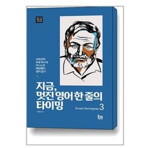 지금 멋진 영어 한 줄의 타이밍 3 : Ernest Hemingway / 브레인스토어