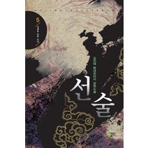 선술 5:김진태 현대판타지 장편소설, 어울림(어울림출판사)